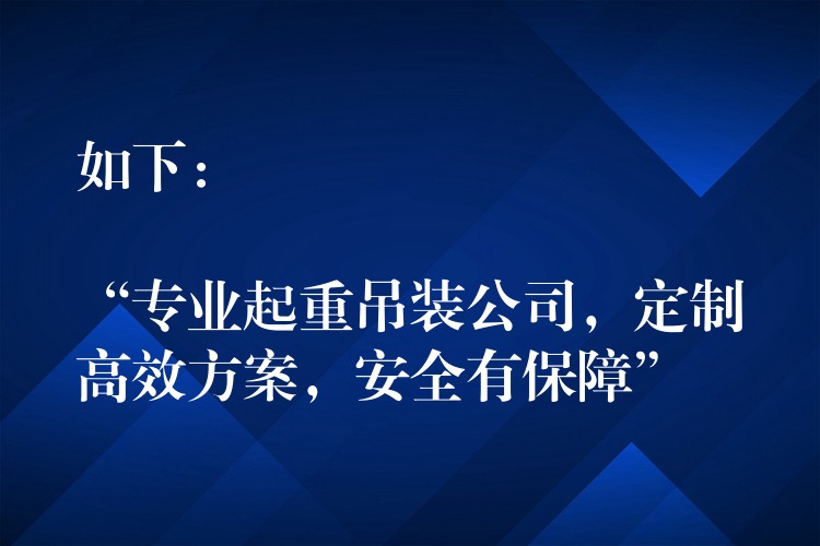 如下：

“專業(yè)起重吊裝公司，定制高效方案，安全有保障”