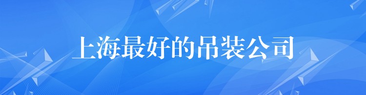 上海最好的吊裝公司