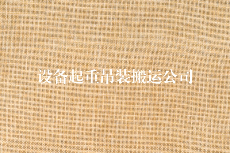 設(shè)備起重吊裝搬運(yùn)公司