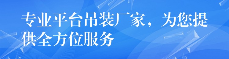 專業(yè)平臺吊裝廠家，為您提供全方位服務(wù)